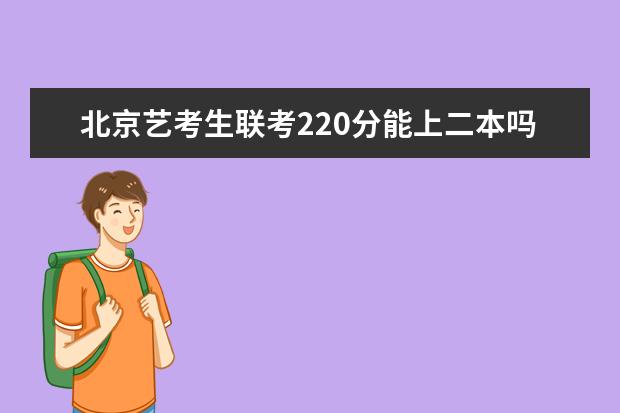 天津艺考生联考220分能上二本吗 2022艺考分数线