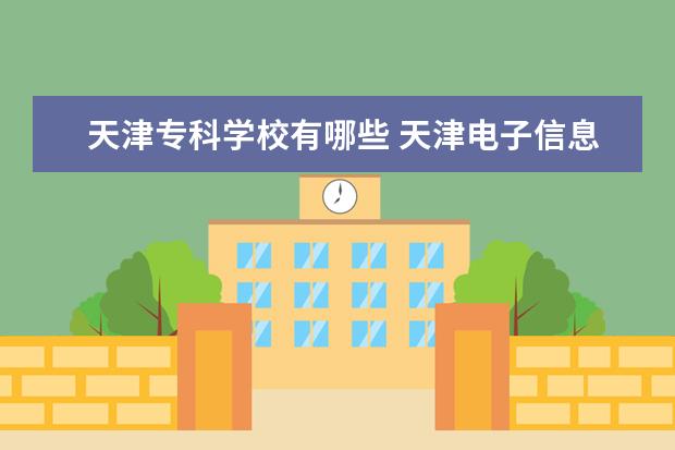 天津专科学校有哪些 天津医学高等专科学校怎么样