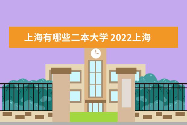 上海有哪些二本大学 2022上海二本大学名单