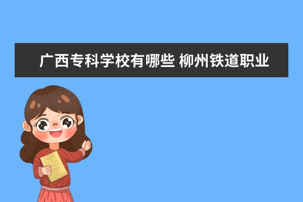 广西专科学校有哪些 广西卫生职业技术学院怎么样