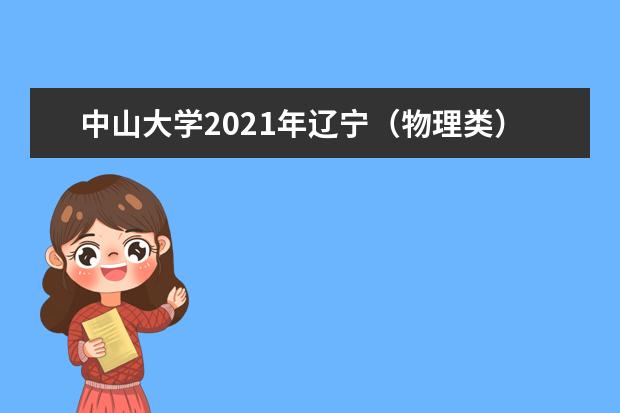 中山大学2021年辽宁（物理类）高校专项录取分数线