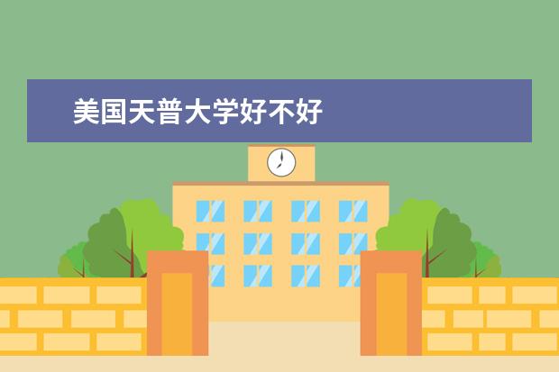 美国天普大学好不好