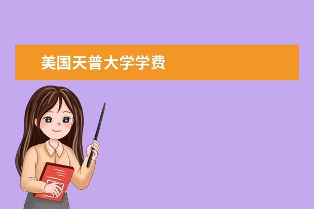 美国天普大学学费