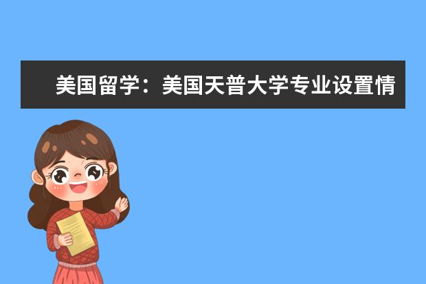 美国留学:美国天普大学专业设置情况