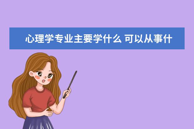 心理学专业主要学什么 可以从事什么工作