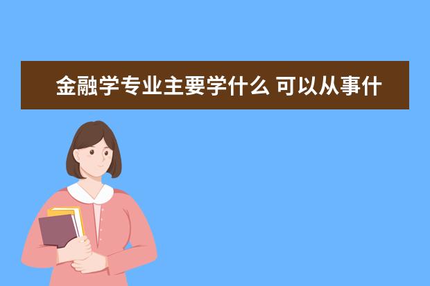 计算机科学与技术专业主要学什么 可以从事什么工作