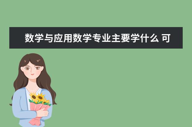 数学与应用数学专业主要学什么 可以从事什么工作