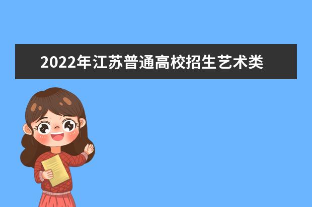 2022年江苏普通高校招生艺术类专业省统考成绩及合格线公布