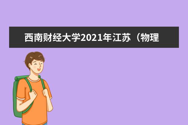 西南财经大学2021年江苏（物理类）各批录取分数线