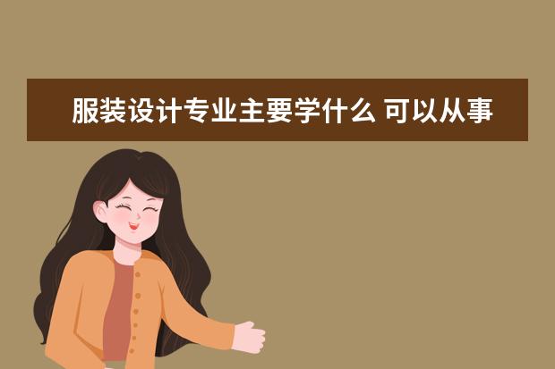 劳动与社会保障专业主要学什么 可以从事什么工作