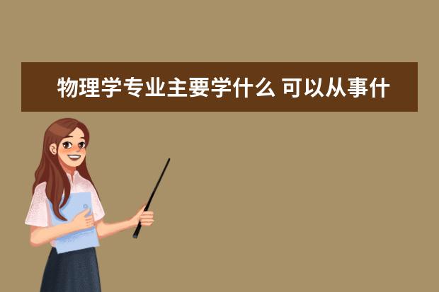 劳动与社会保障专业主要学什么 可以从事什么工作