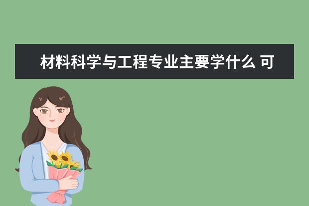 金融工程专业主要学什么 可以从事什么工作