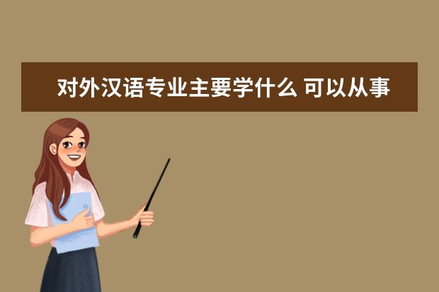 对外汉语专业主要学什么 可以从事什么工作