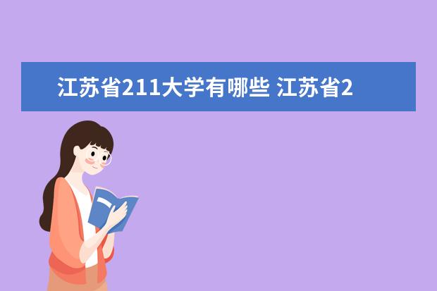 江苏省211大学有哪些 江苏省211大学名单