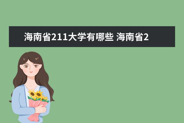 海南省211大学有哪些 海南省211大学名单