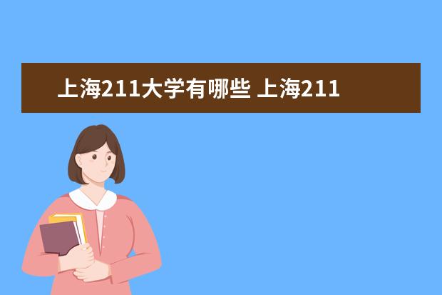 上海211大学有哪些 上海211大学名单