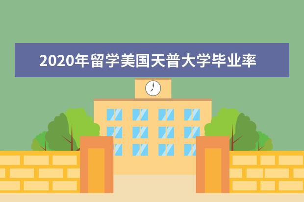 2020年留学美国天普大学毕业率高不高