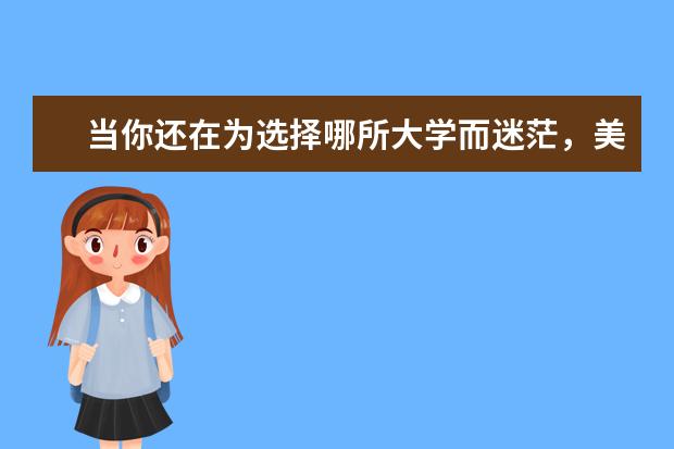 当你还在为选择哪所大学而迷茫,美国天普大学来告诉你,最好的大学在天普等你