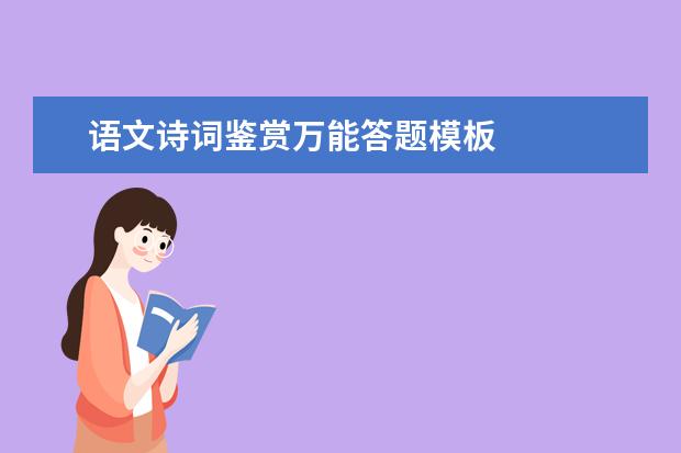 语文诗词鉴赏万能答题模板