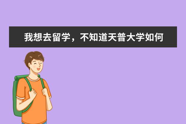 我想去留学,不知道天普大学如何