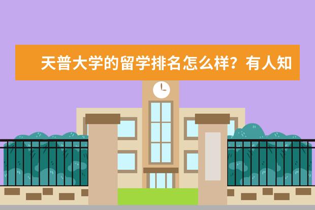 天普大学的留学排名怎么样?有人知道吗