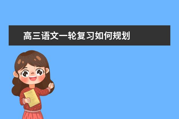 高三语文一轮复习如何规划