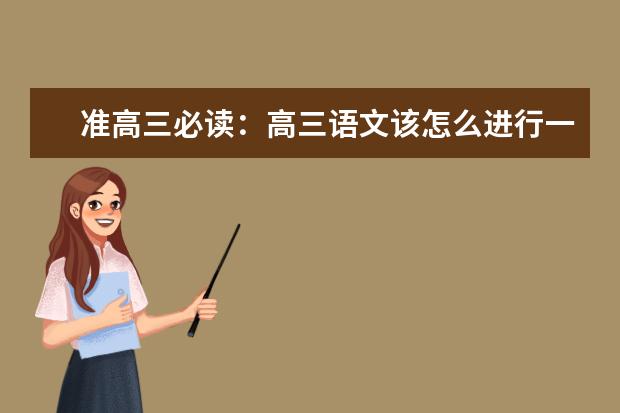准高三必读：高三语文该怎么进行一轮复习