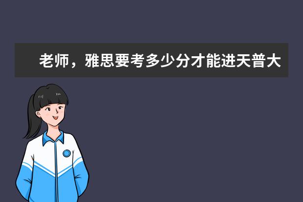 老师,雅思要考多少分才能进天普大学