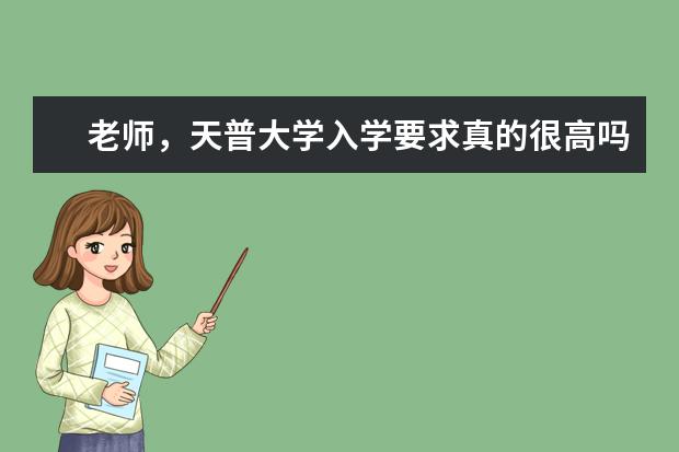 老师,天普大学入学要求真的很高吗?