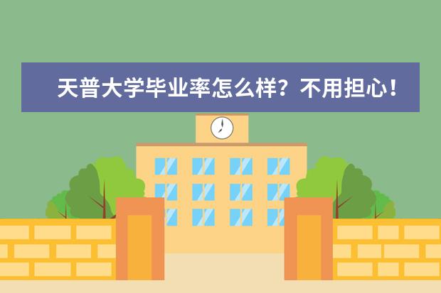 天普大学毕业率怎么样?不用担心!看完你就知道!