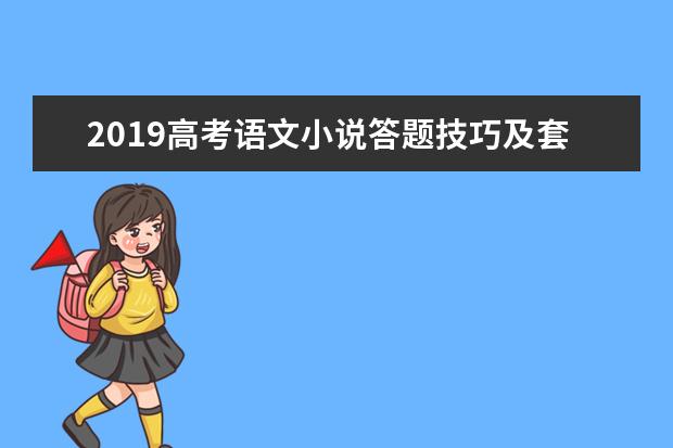 2019高考语文小说答题技巧及套路