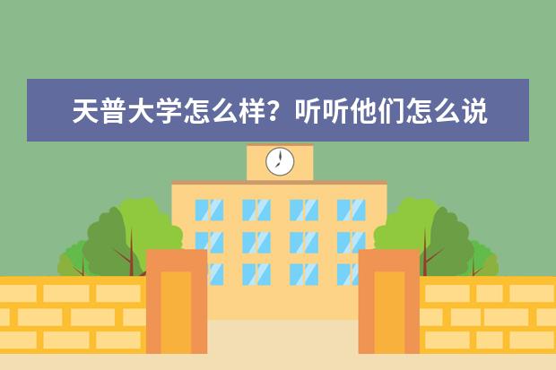 天普大学怎么样?听听他们怎么说