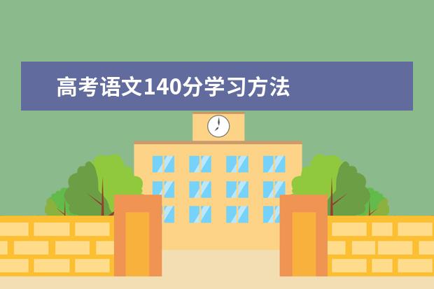 高考语文140分学习方法