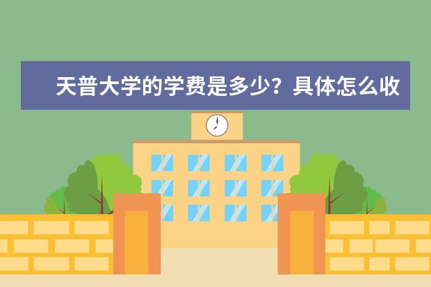 天普大学的学费是多少?具体怎么收费的