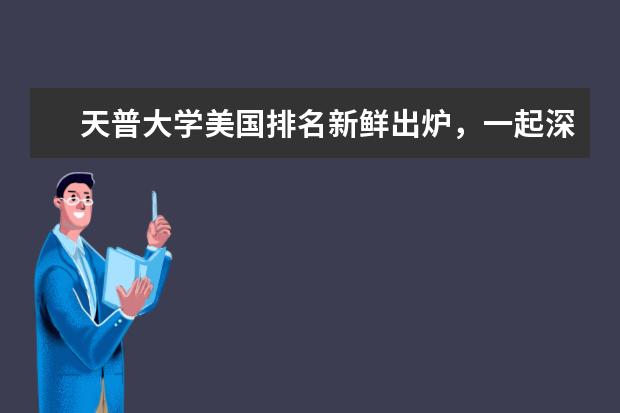 天普大学美国排名新鲜出炉,一起深入了解一下