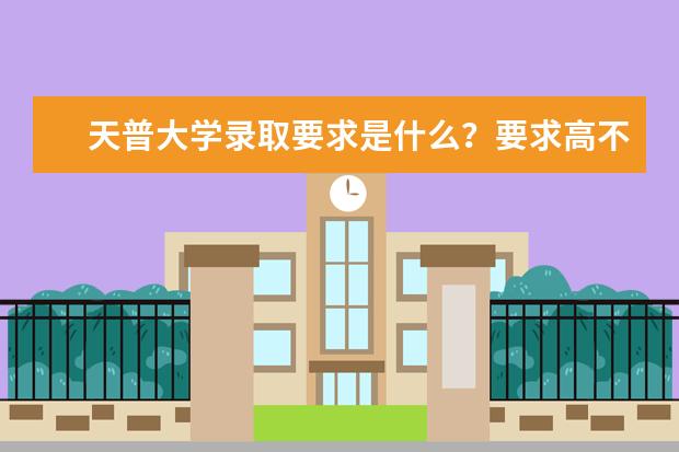 天普大学录取要求是什么?要求高不高?