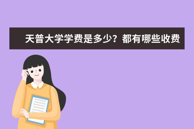 天普大学学费是多少?都有哪些收费项目?