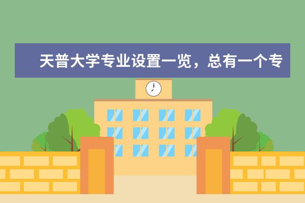天普大学专业设置一览,总有一个专业适合你