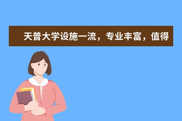 天普大学设施一流,专业丰富,值得选择!