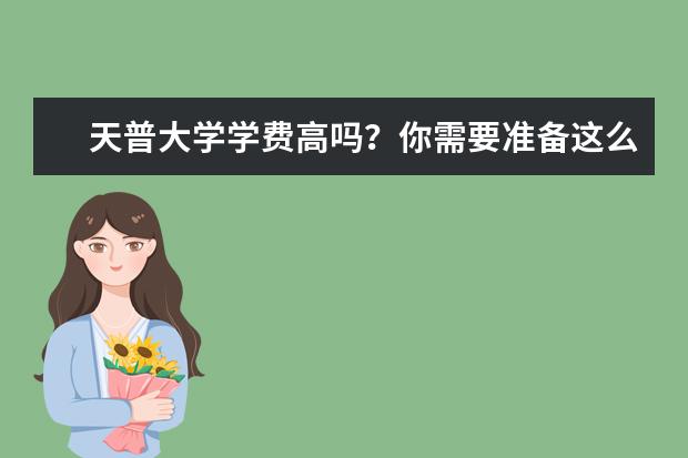 天普大学学费高吗?你需要准备这么多