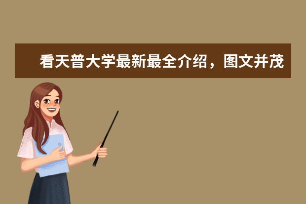 看天普大学最新最全介绍,图文并茂,看完就知道