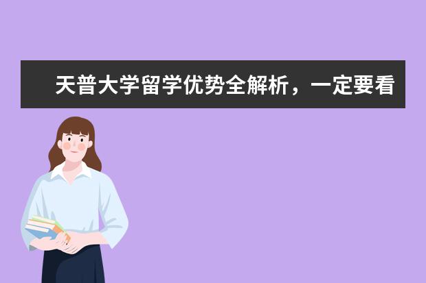 天普大学留学优势全解析，一定要看！