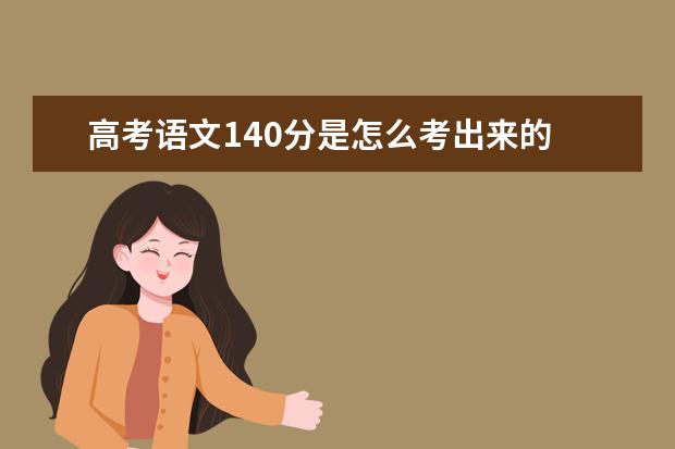 高考语文140分是怎么考出来的