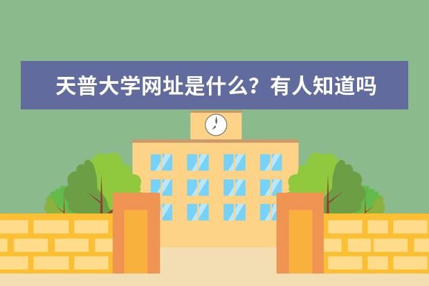 天普大学网址是什么？有人知道吗