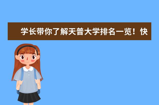 学长带你了解天普大学排名一览!快来看吧