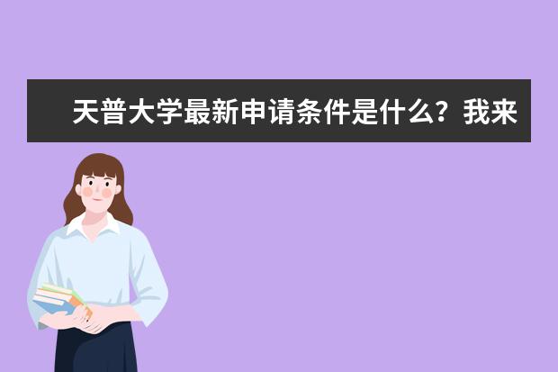 天普大学最新申请条件是什么？我来告诉你