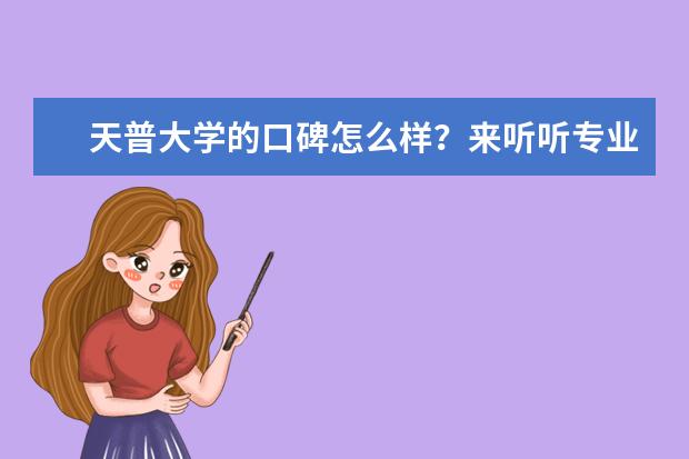 天普大学的口碑怎么样？来听听专业人士的分析吧！