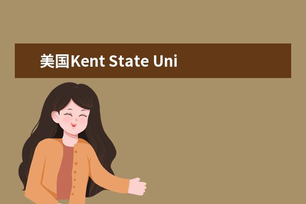 美国Kent State University优势专业解读