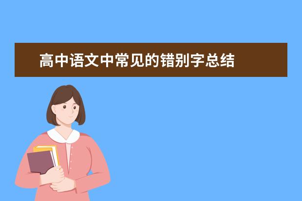 高中语文中常见的错别字总结