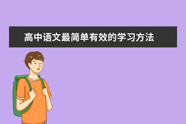 高中语文最简单有效的学习方法